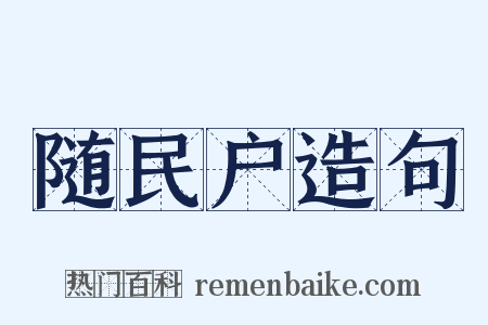 随民户造句是什么意思的图片